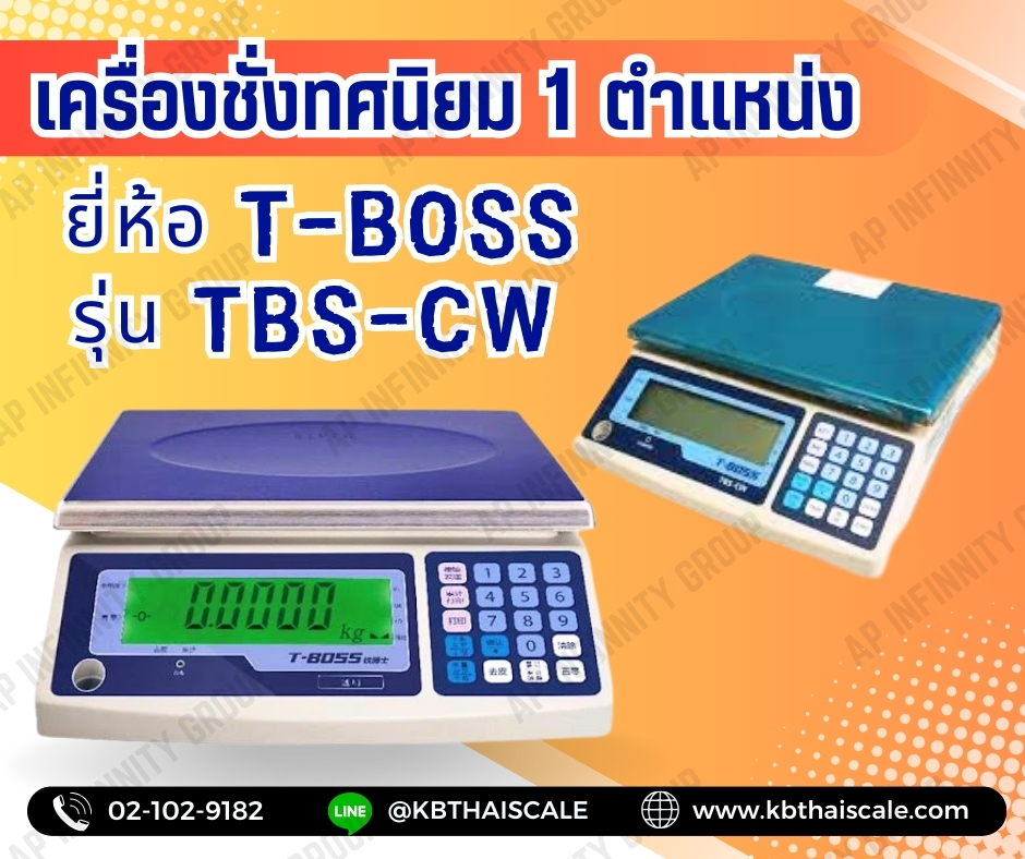 เครื่องชั่งดิจิตอล ตาชั่งดิจิตอลแบบตั้งโต๊ะ ชั่งได้สูงสุด 15 กิโลกรัม ค่าละเอียด 0.5 กรัม ระบบดิจิตอล ยี่ห้อ T-BOSS รุ่น TBS-CW