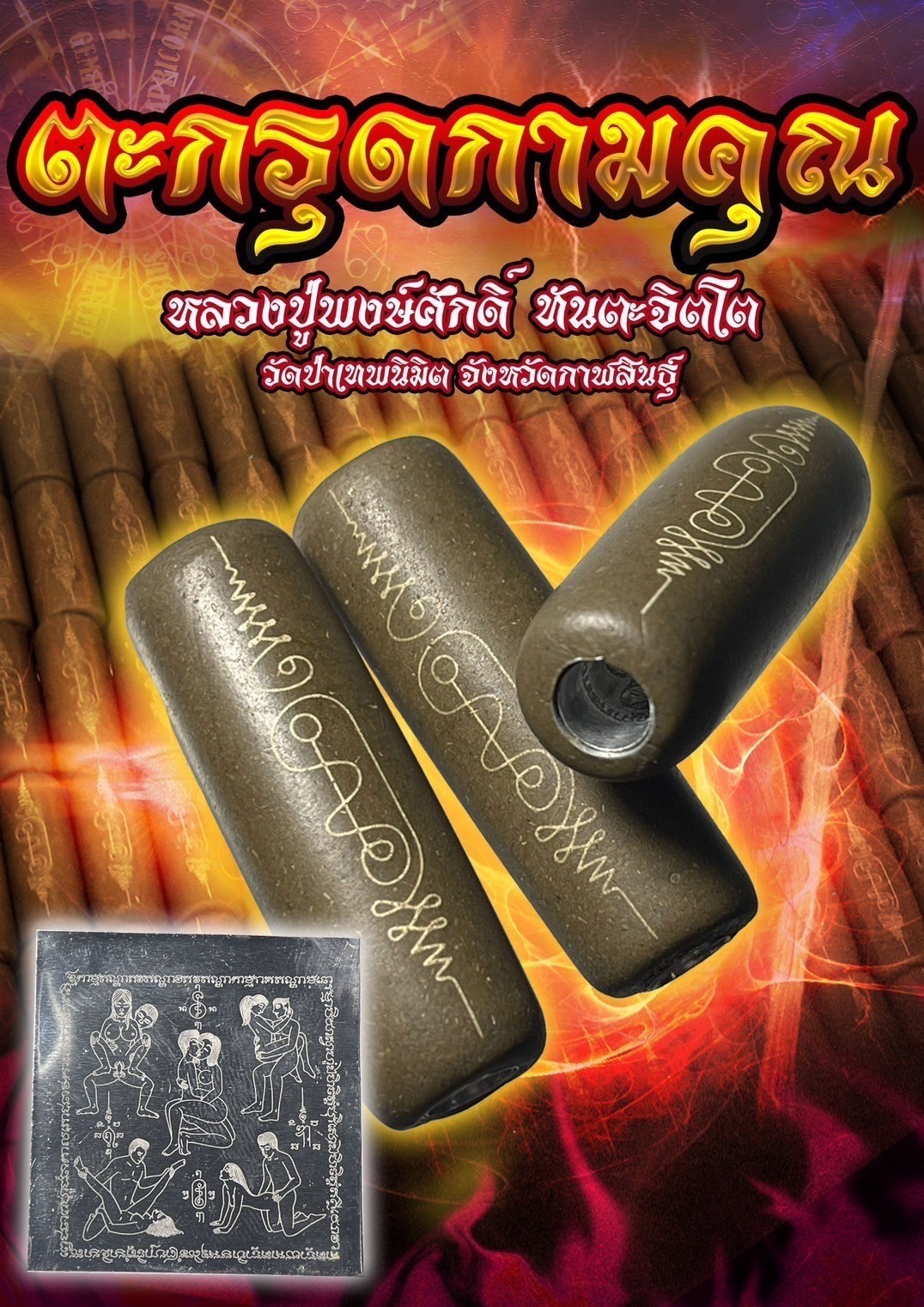 ตะกรุดกามคุณ (แบบพอกผงว่าน) หลวงปู่พงษ์ศักดิ์ ทันตะจิตโต วัดป่าเทพนิมิต จังหวัดกาฬสินธุ์