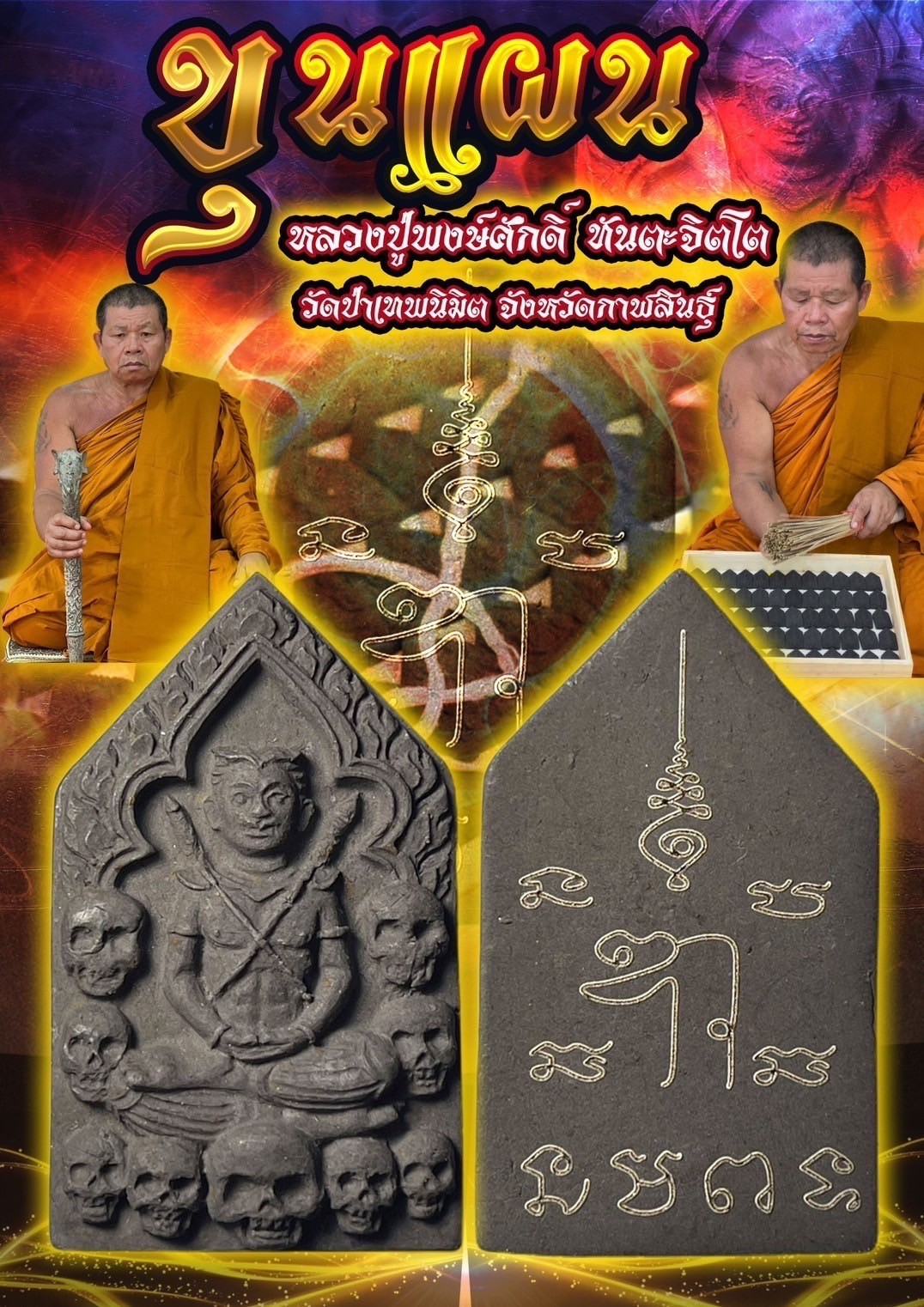 ขุนแผน (เนื้อผง) หลวงปู่พงษ์ศักดิ์ ทันตะจิตโต วัดป่าเทพนิมิต จังหวัดกาฬสินธุ์