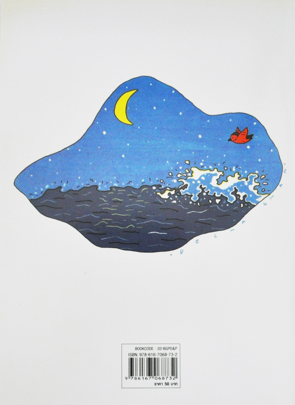 ปู่ เจ้าด่าง และโลมา / วิริยะ สิริสิงห