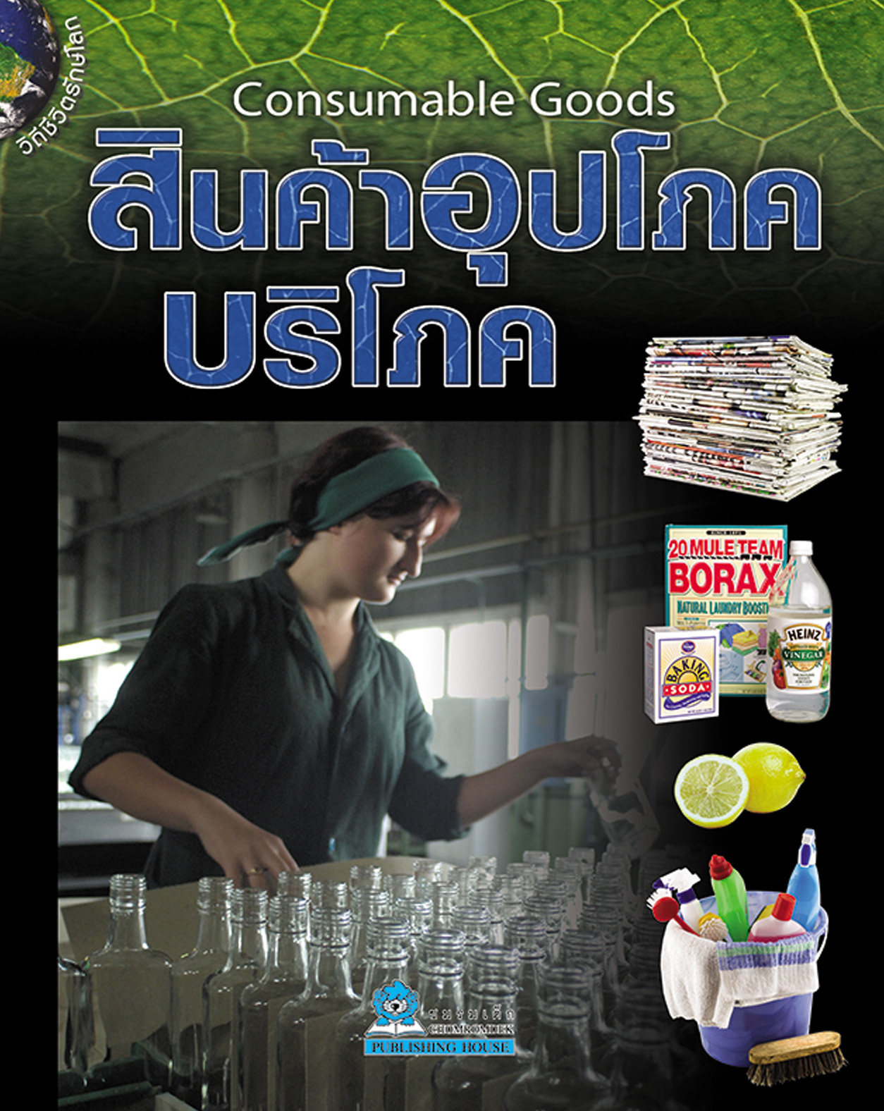วิถีชีวิตรักษ์โลก สินค้าอุปโภคบริโภค