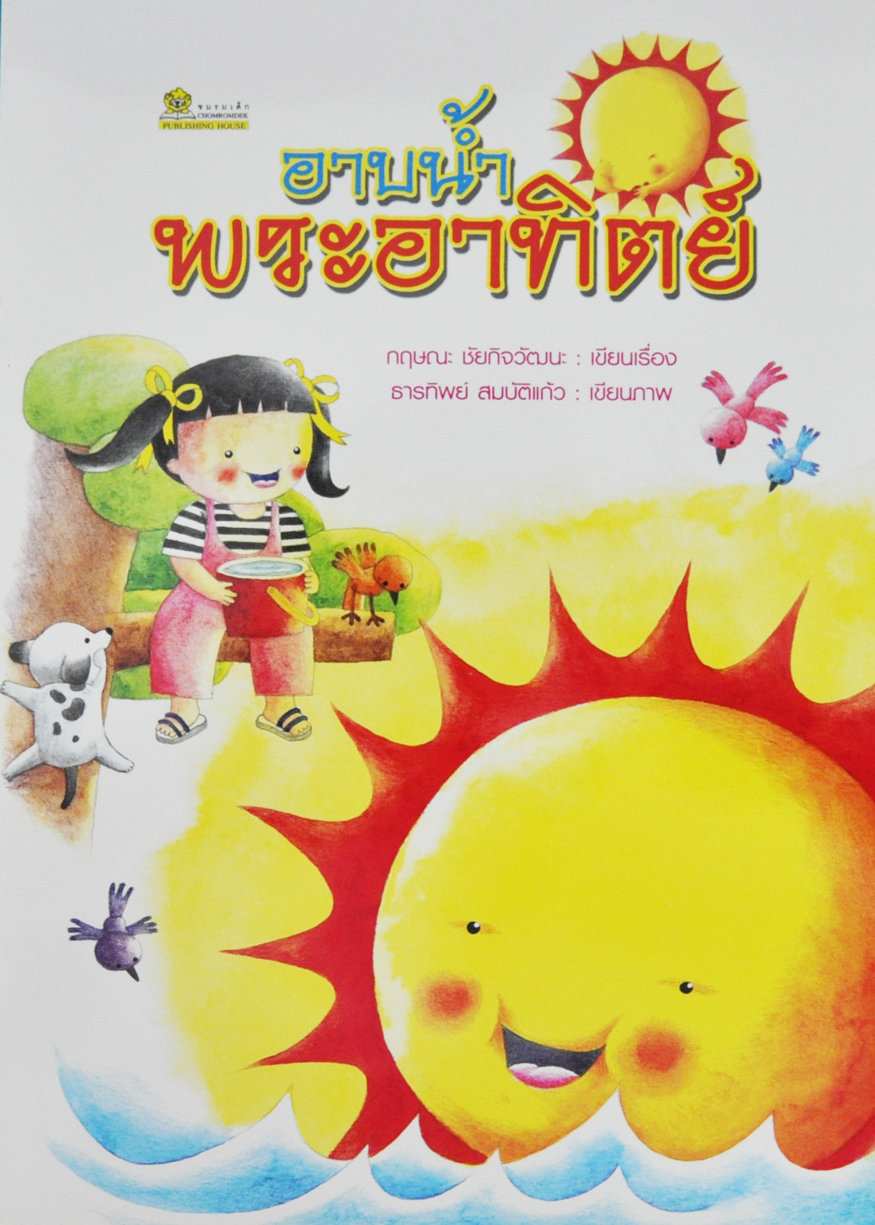 อาบน้ำพระอาทิตย์ / กฤษณะ ชัยกิจวัฒนะ