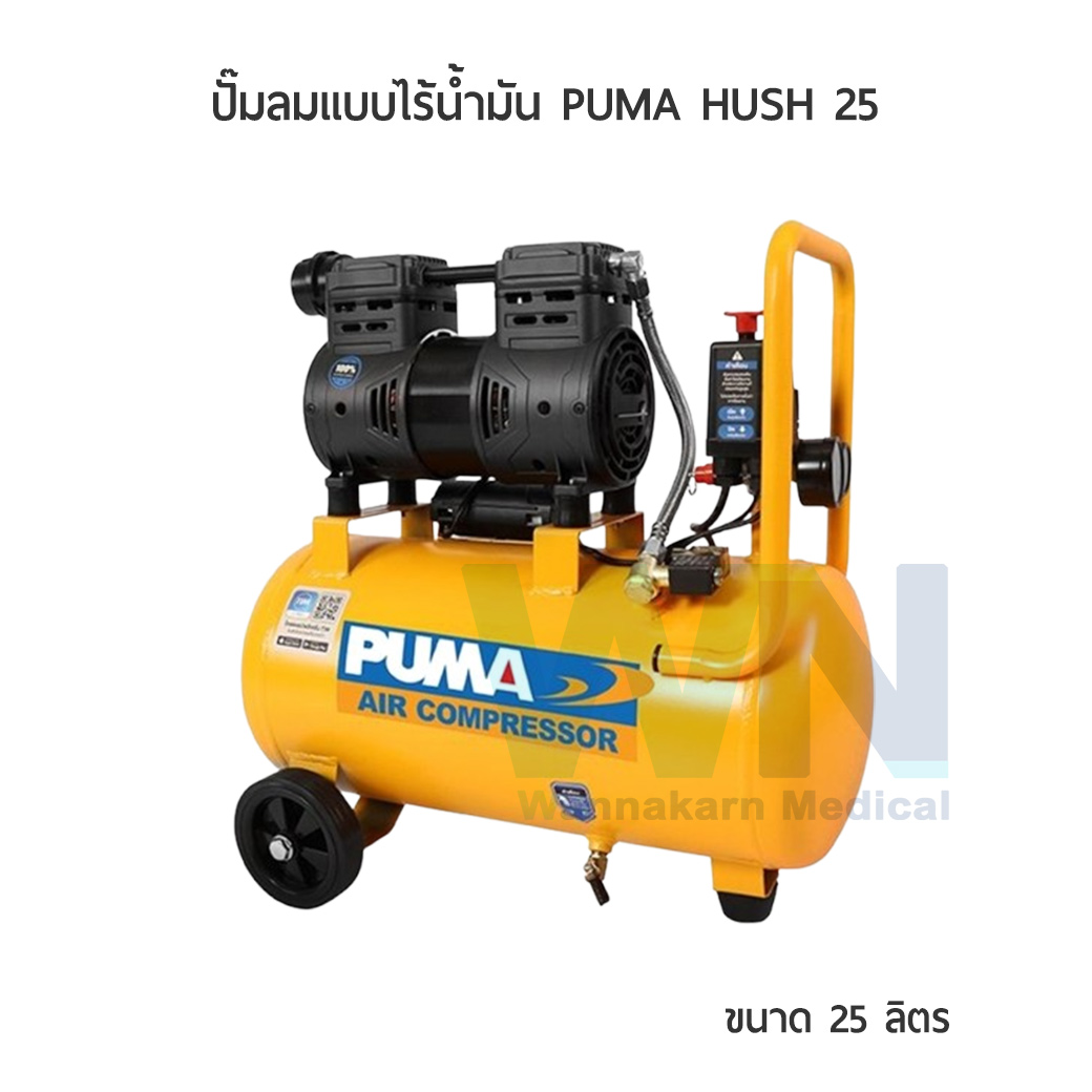 ปั๊มลมแบบไร้น้ำมัน PUMA HUSH 25 ขนาด 25 ลิตร