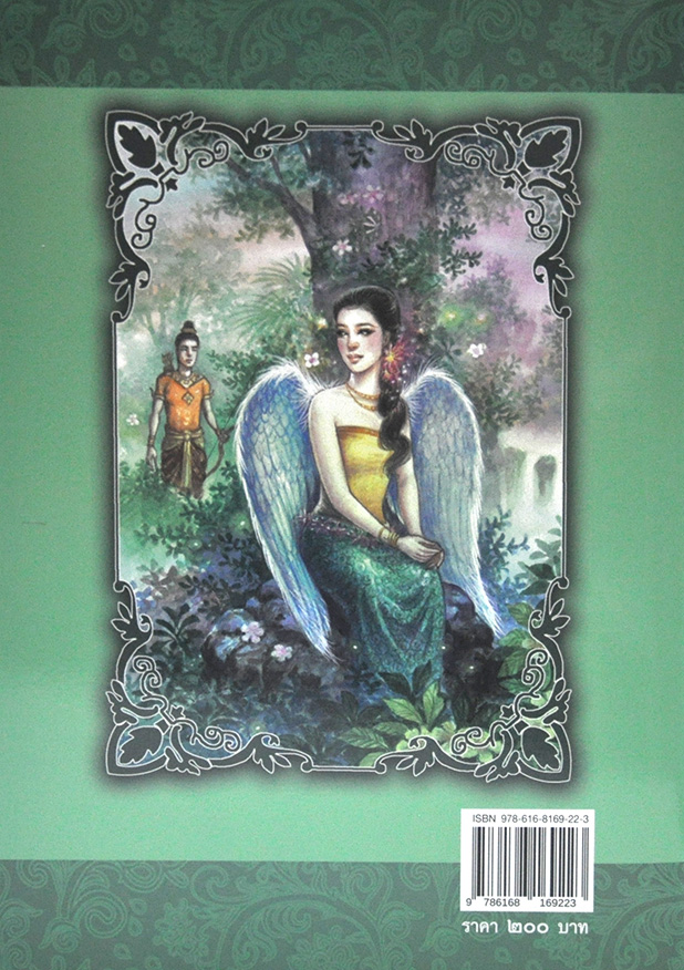 นิทานจากวรรณคดีลาว - อีสาน สังข์ศิลป์ชัย เรียบเรียง เอื้อยนาง
