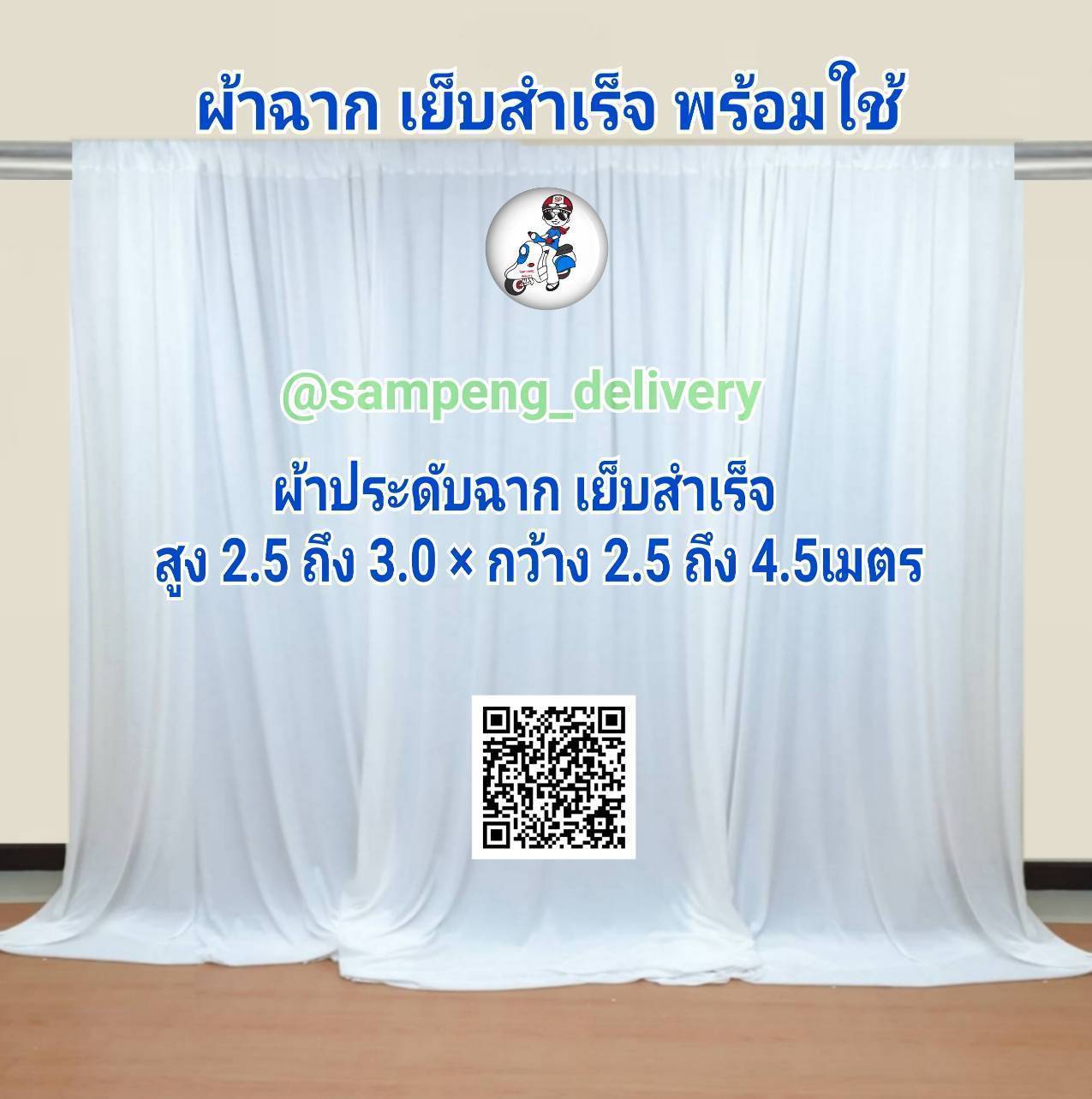 ผ้าม่านฉากหลัง 3 ผืน