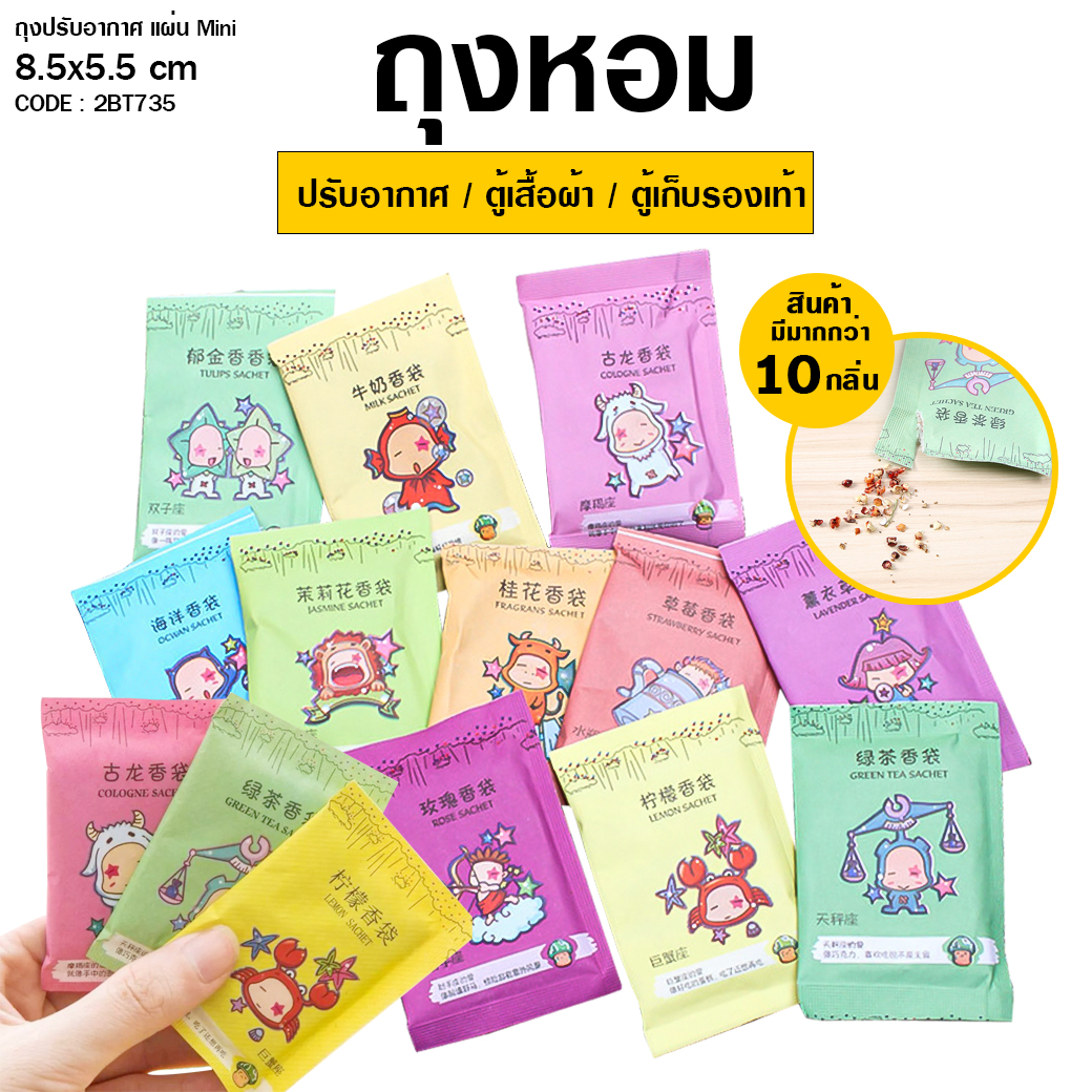 🌺ถุงหอม🌺ถุงปรับอากาศ แผ่น Mini ลายการ์ตูน 8.5x5.5 ชิ้นละ 1 บาท ✔️พร้อมส่ง Ohwowshop ซองน้ำหอปรับอากาศ ดับกลิ่น