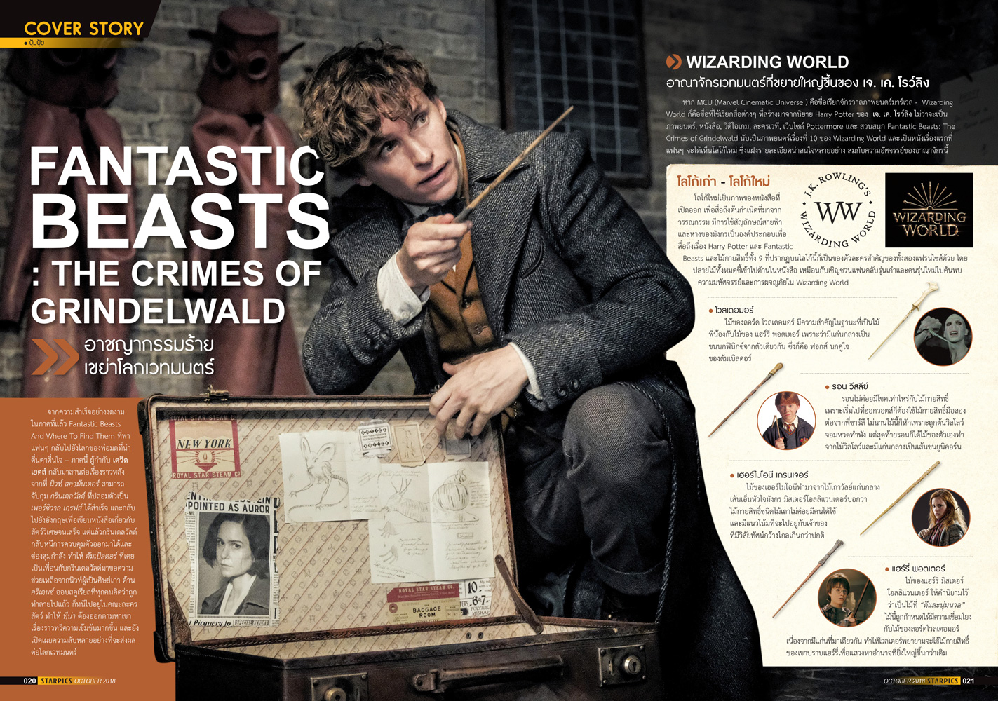 นิตยสาร STARPICS 893 ตุลาคม 2018 ปกหน้า Fantastic Beasts The Crimes of Grindelwald ปกหลัง Homestay