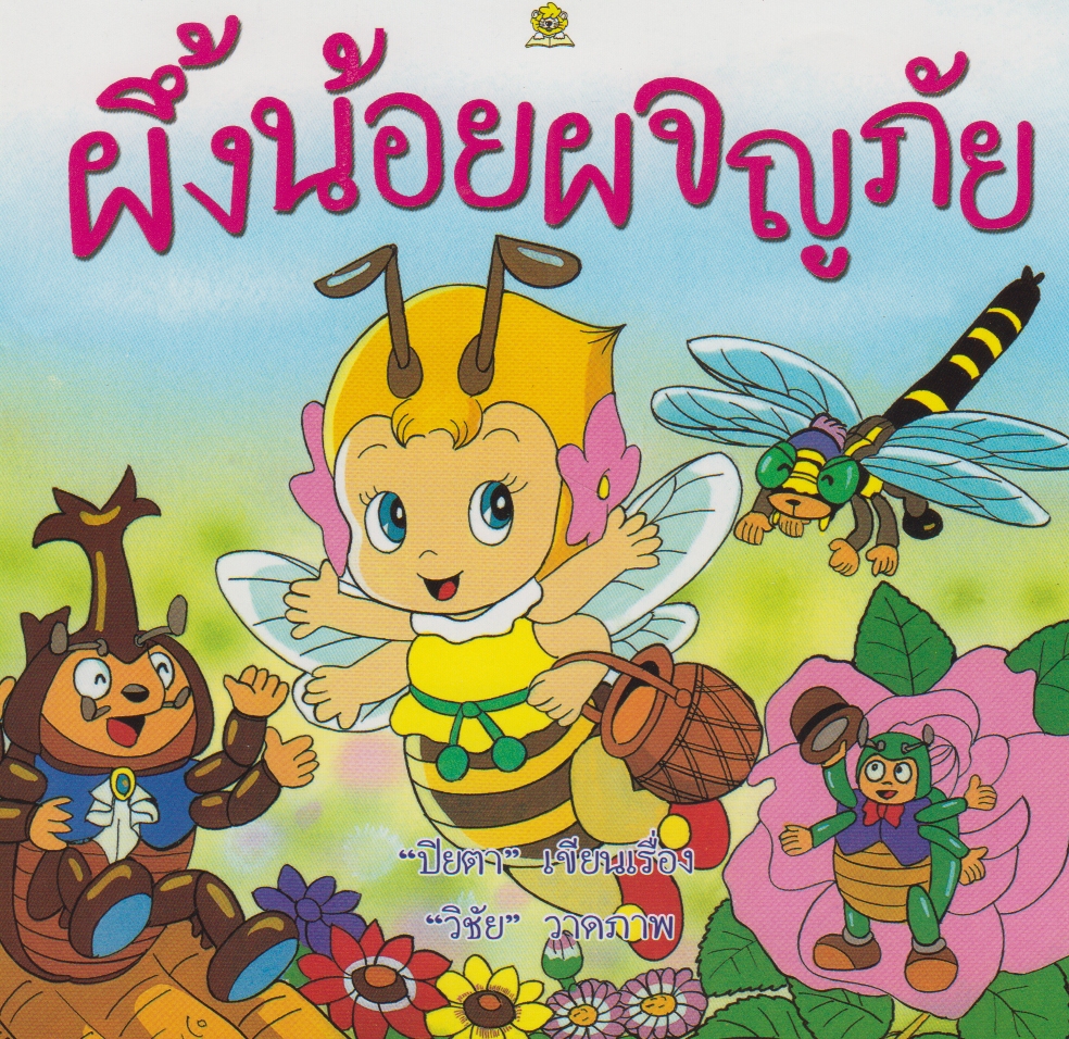 ผึ้งน้อยผจญภัย / ปิยตา