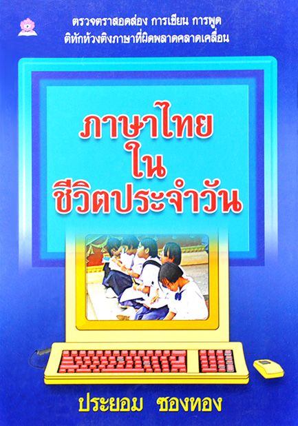 ภาษาไทยในชีวิตประจำวัน โดย ประยอม ซองทอง