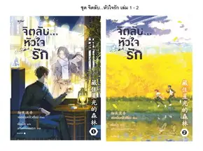 เล่ม 1-2 ชุดจิตลับ หัวใจรัก ชุดละ 90