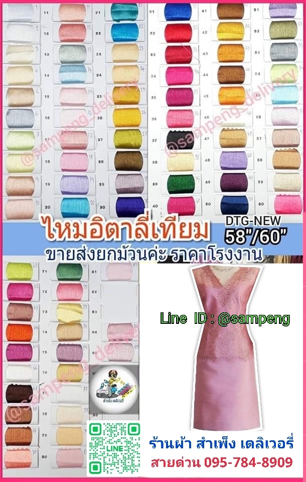 ไหมเทียม(ไหมอิตาลีตัดชุดไทย) 58/60นิ้ว ราคาทักLineนะคะ