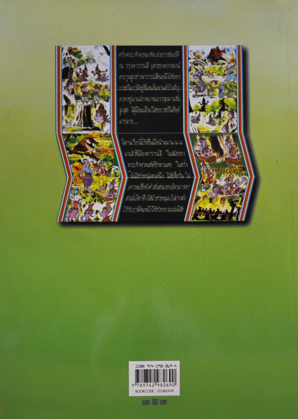 นิทานจากสมุดข่อย ชุด เพื่อน