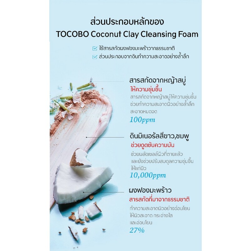 TOCOBO Coconut Clay Cleansing Foam 150 ml.