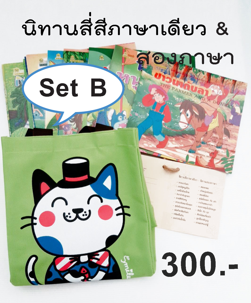 เซ็ต B นิทานภาพ 15 บาท 20 เรื่อง