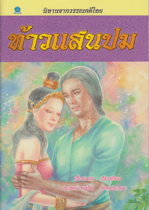 นิทานจากวรรณคดีไทย ท้าวแสนปม โดย เอื้อยนาง