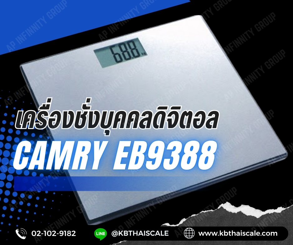 ตาชั่งน้ำหนักคน180kg เครื่องชั่งบุคคลดิจิตอล180กิโลกรัม เครื่องชั่งน้ำหนักคนดิจิตอล180กิโล เครื่องชั่งน้ำหนักระบบดิจิตอล180kg เครื่องชั่งน้ำหนักคน180kg ค่าละเอียด100g CAMRY รุ่น EB9388