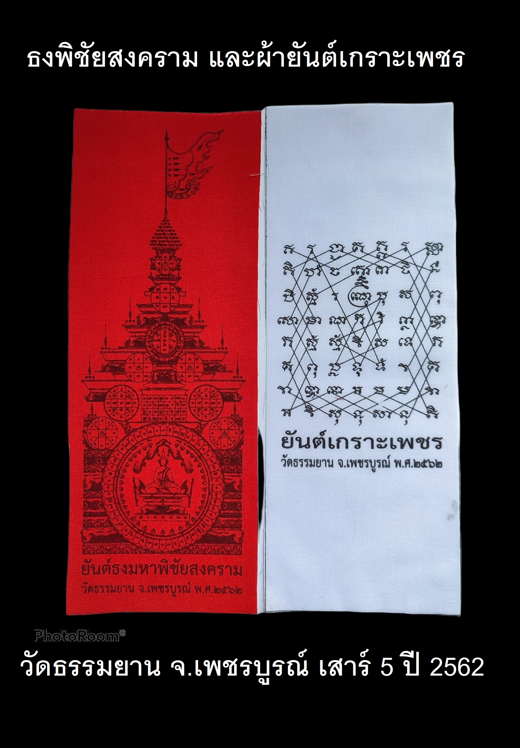ธงพิชัยสงคราม + ยันต์เกราะเพชร วัดธรรมยาน (ผืนเล็กแพ็คคู่)
