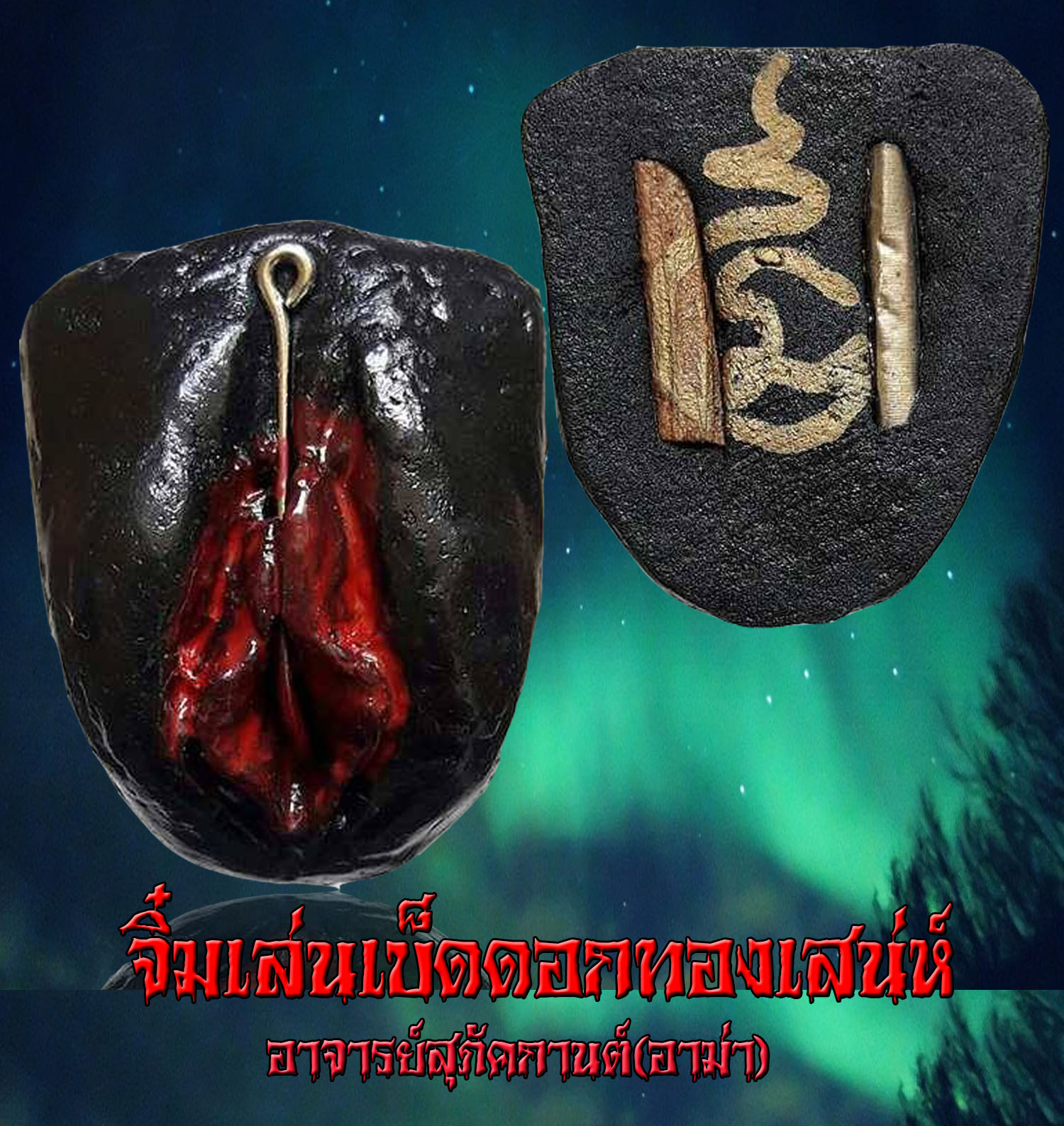 จิ๋มเล่นเบ็ดดอกทองเสน่ห์ อาจารย์สุภัคกานต์(อาม่า) สำนักปฏิบัติธรรมบ้านนากลาง