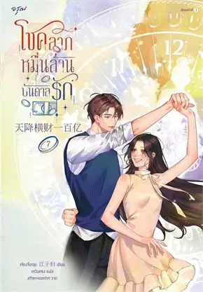 โชคลาภหมื่นล้านบันดาลรัก เล่ม 7 ค่าเช่า 40