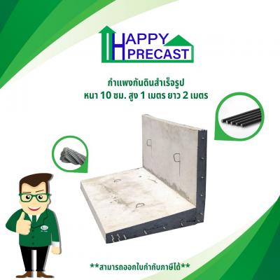 กำแพงกันดินสำเร็จรูป ขนาดความสูง 1 เมตร ยาว 2.0 เมตร ราคา : ฿4,000.00 / ชิ้น รหัสสินค้า : HF-006