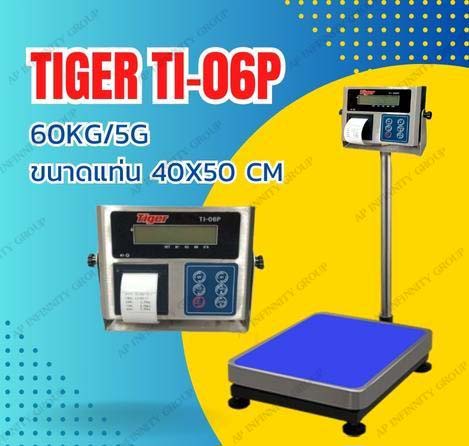 เครื่องชั่งดิจิตอล ตาชั่งดิจิตอล เครื่องชั่งน้ำหนัก 60Kg เครื่องชั่งดิจิตอลพร้อมปริ้นเตอร์ในตัว 60Kg อ่่านค่าความละเอียด 5g แท่นชั่งชั่งขนาด 40x50cm. ยี่ห้อ TIGER รุ่น TI-06P พร้อมปริ้นสติ๊กเกอร์ในตัว มีพอร์ต RS232C สามารถต่อคอมพิวเตอร์หรือ TOWERLIGHT ได้