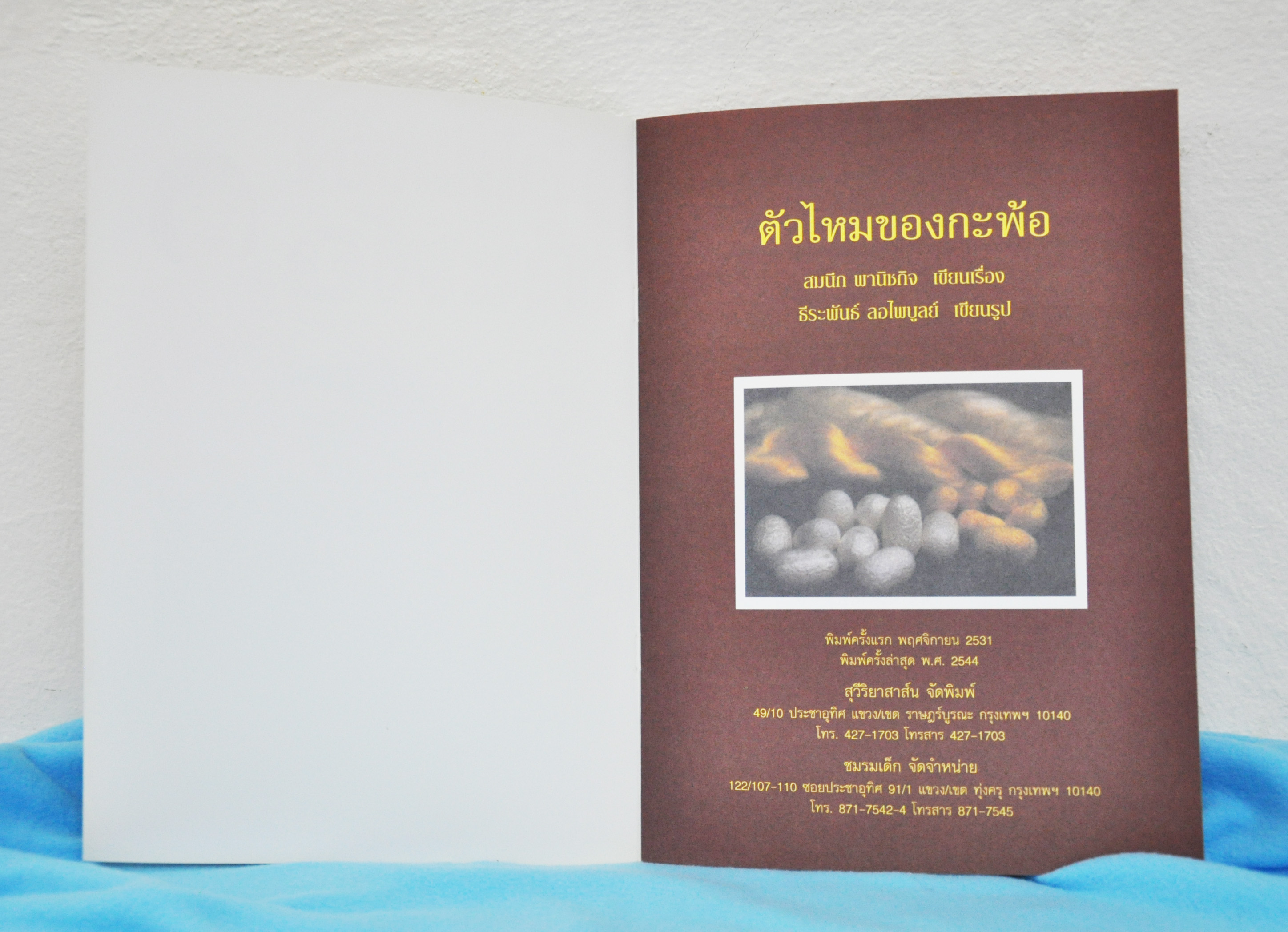 ตัวไหมของกะพ้อ / สมนึก พานิชกิจ