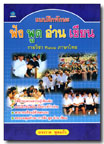 แบบฝึกทักษะ ฟัง พูด อ่าน เขียน