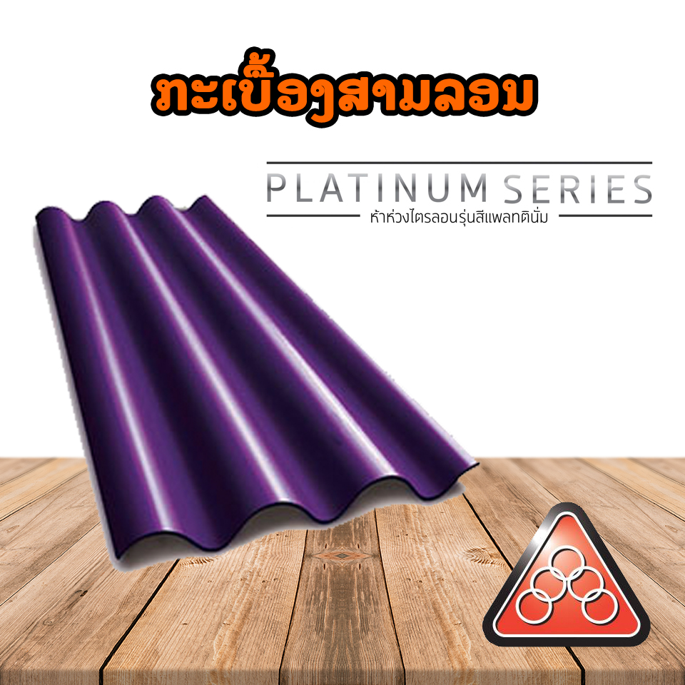 ຫ້າຫ່ວງ ໄຕລອນ ສີເມທາລິກ Platinum Series