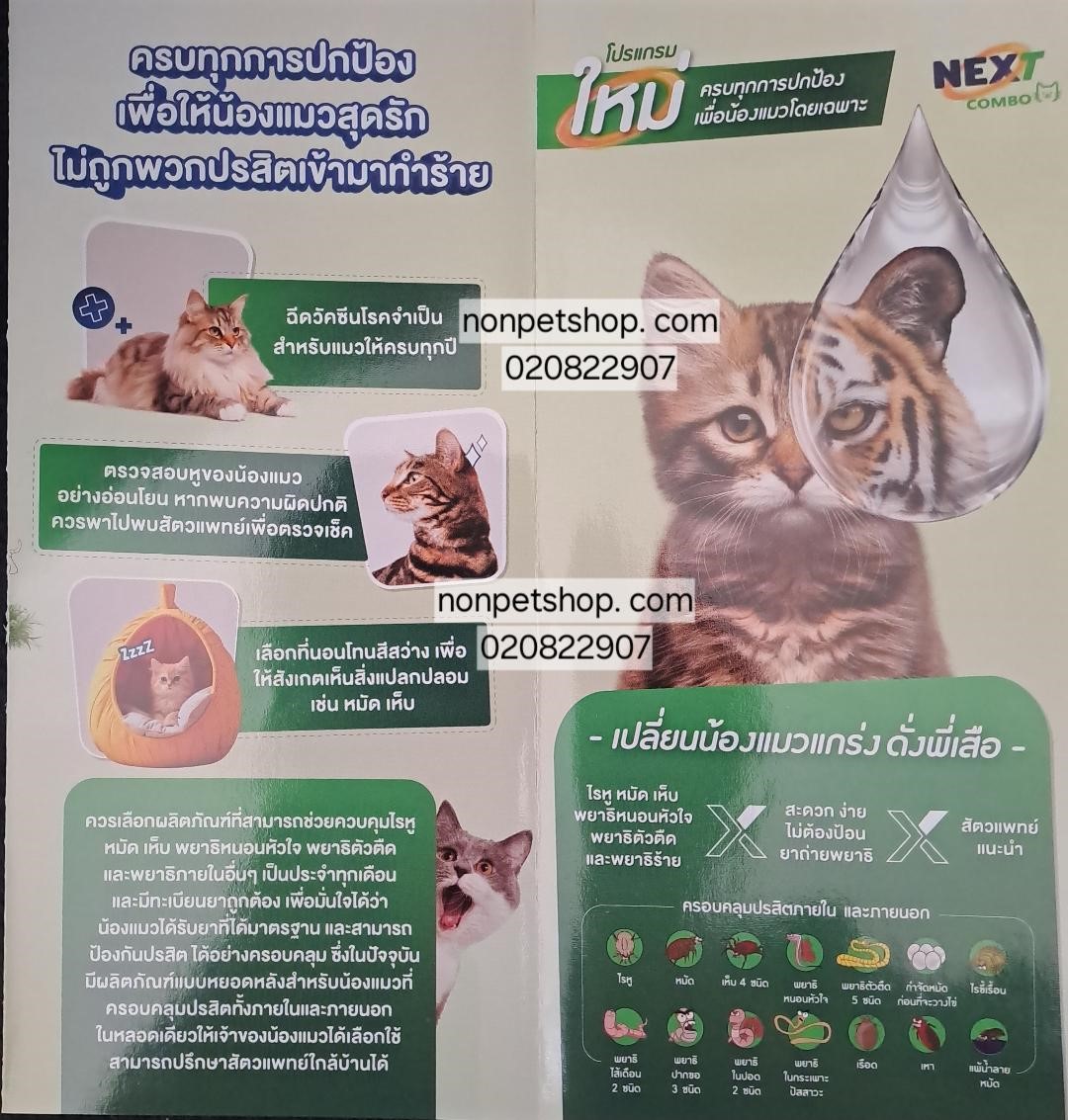 nexgard combo เนกการ์ดคอมโบยาสำหรับหยดหลังคอแมวน้ำหนักตัว0.8 -2.5กกแบบแบ่ง 1หลอดได้1ตัว(คุม1เดือนคุมได้12ชนิด)แมวอายุ2เดือนขึ้นไป