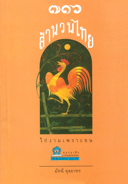 716 สำนวนไทย โดย มัทนี ตุลยาทร