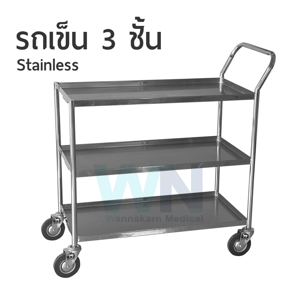 รถเข็น 3 ชั้น Stainless