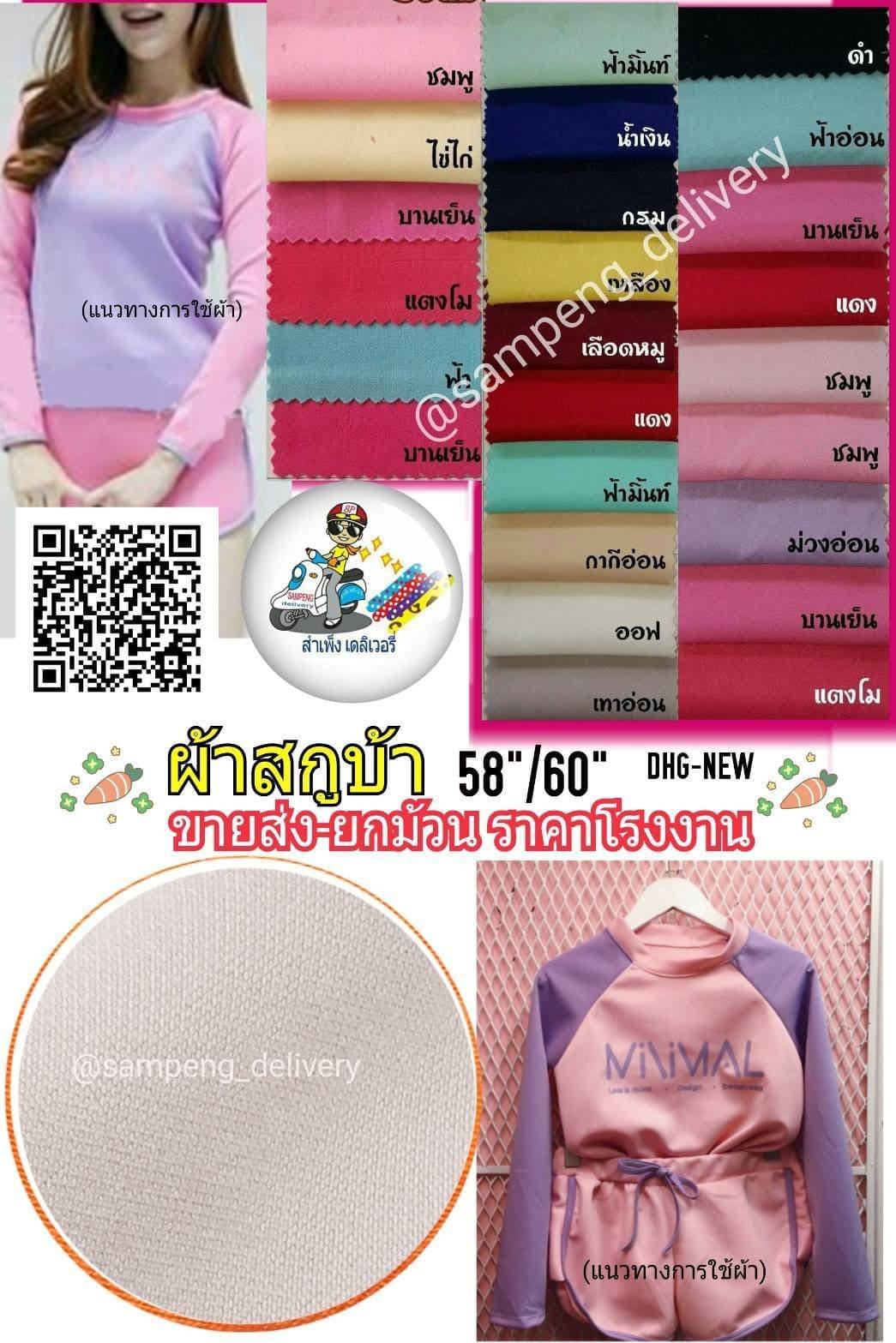 ผ้าสกูบ้า กว้าง 58/60 นิ้ว ขายส่งยกม้วน
