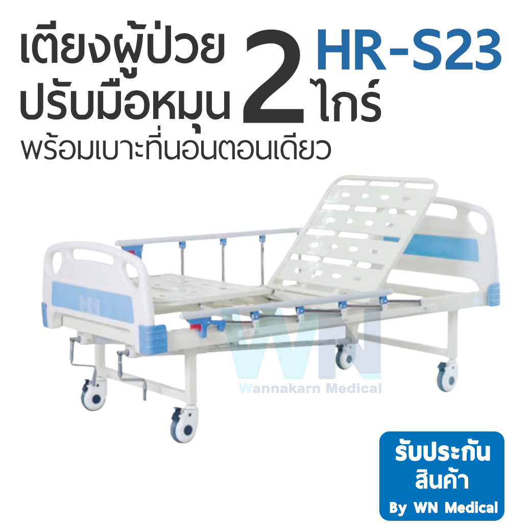 Medical Bed HR-S23 เตียงผู้ป่วย 2 ไกร์