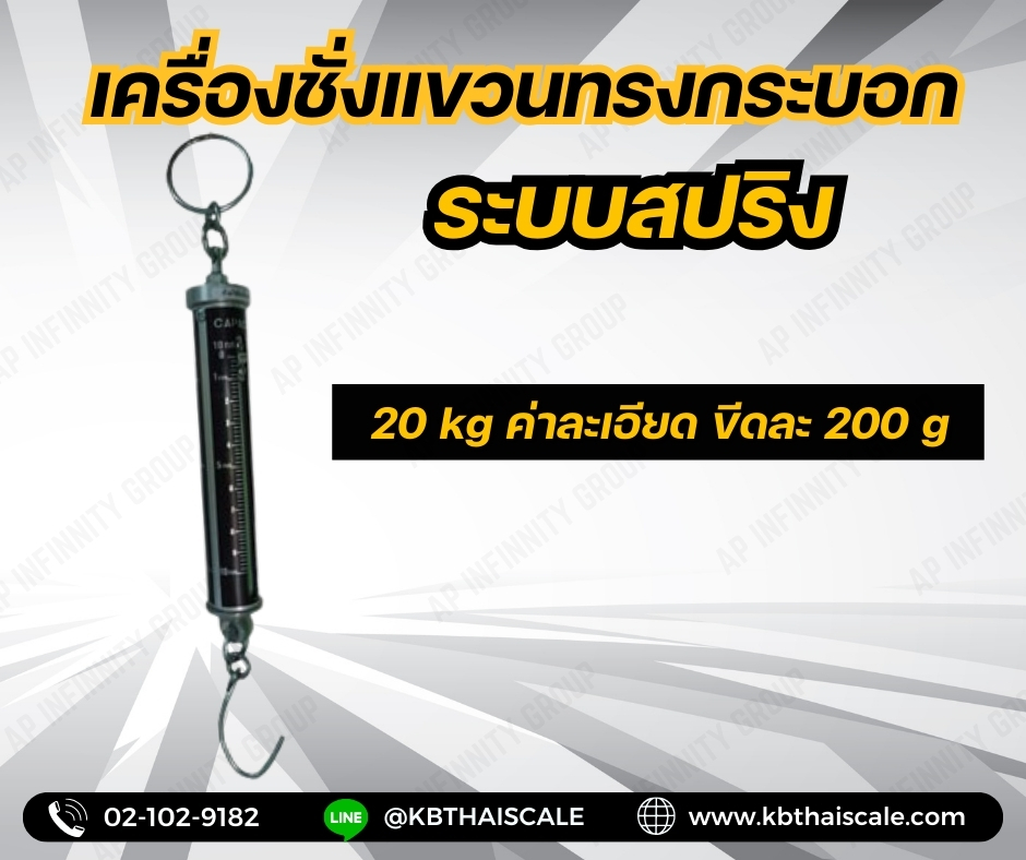 เครื่องชั่งแขวน20กิโลกรัม เครื่องชั่งแขวนแบบสปริง20กิโลกรัม ตาชั่งแขวน20กิโลกรัม เครื่องชั่งแขวนระบบสปริง ยี่ห้อ K-SCALE พิกัดน้ำหนัก20กิโลกรัม ค่าละเอียด2000กรัม 20kg/200g