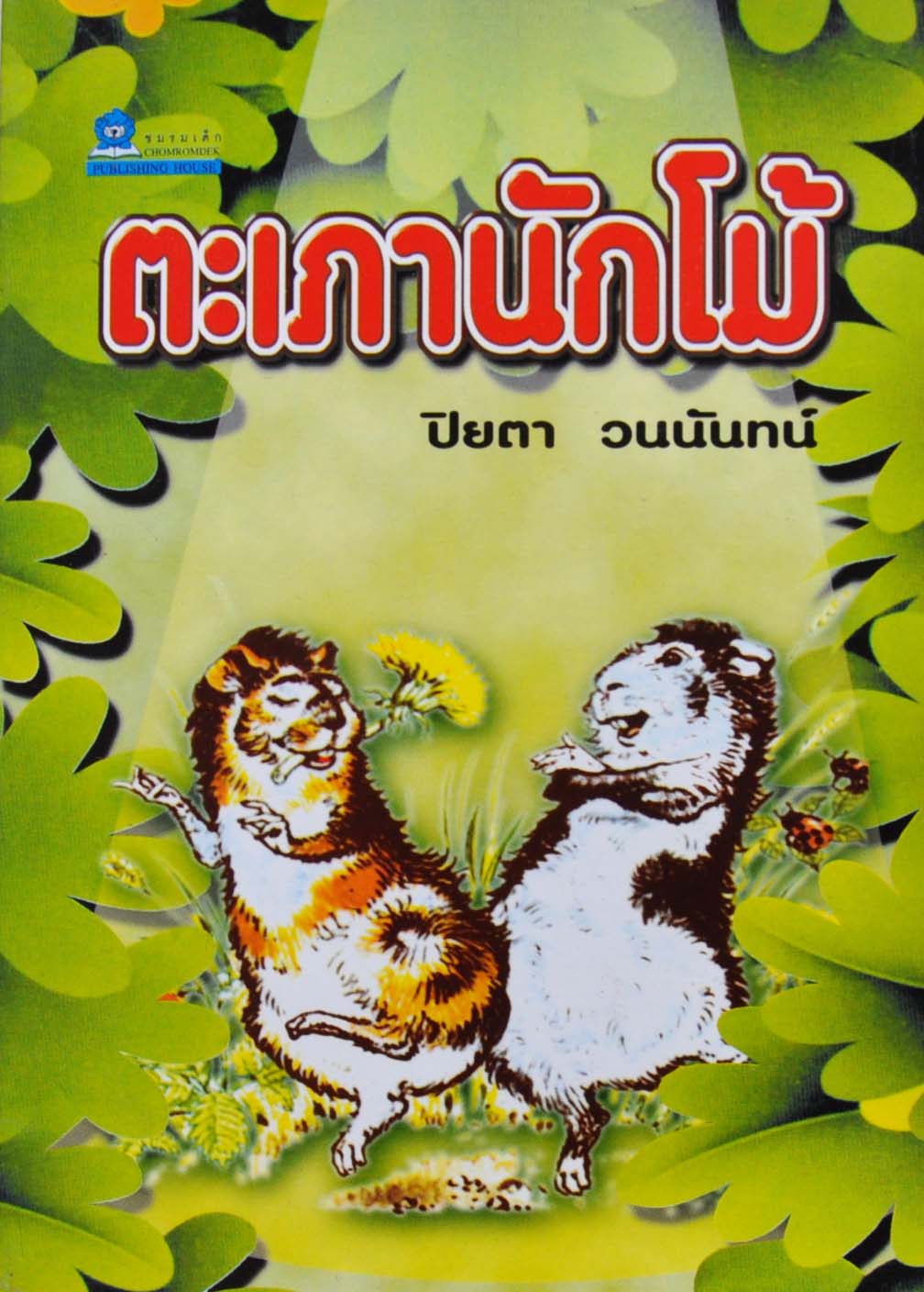 ตะเภานักโม้ โดย ปิยตา วนนันทน์