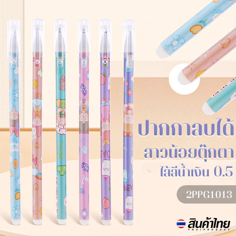 ⭐ปากกาลบได้🌈สาวน้อยตุ๊กตา ไส้สีน้ำเงิน 0.5📌สุ่มคละลาย ด้ามละ 4 บาท✔️พร้อมส่งOhwowshop หลากสี ปากกาเจล เครื่องเขียน