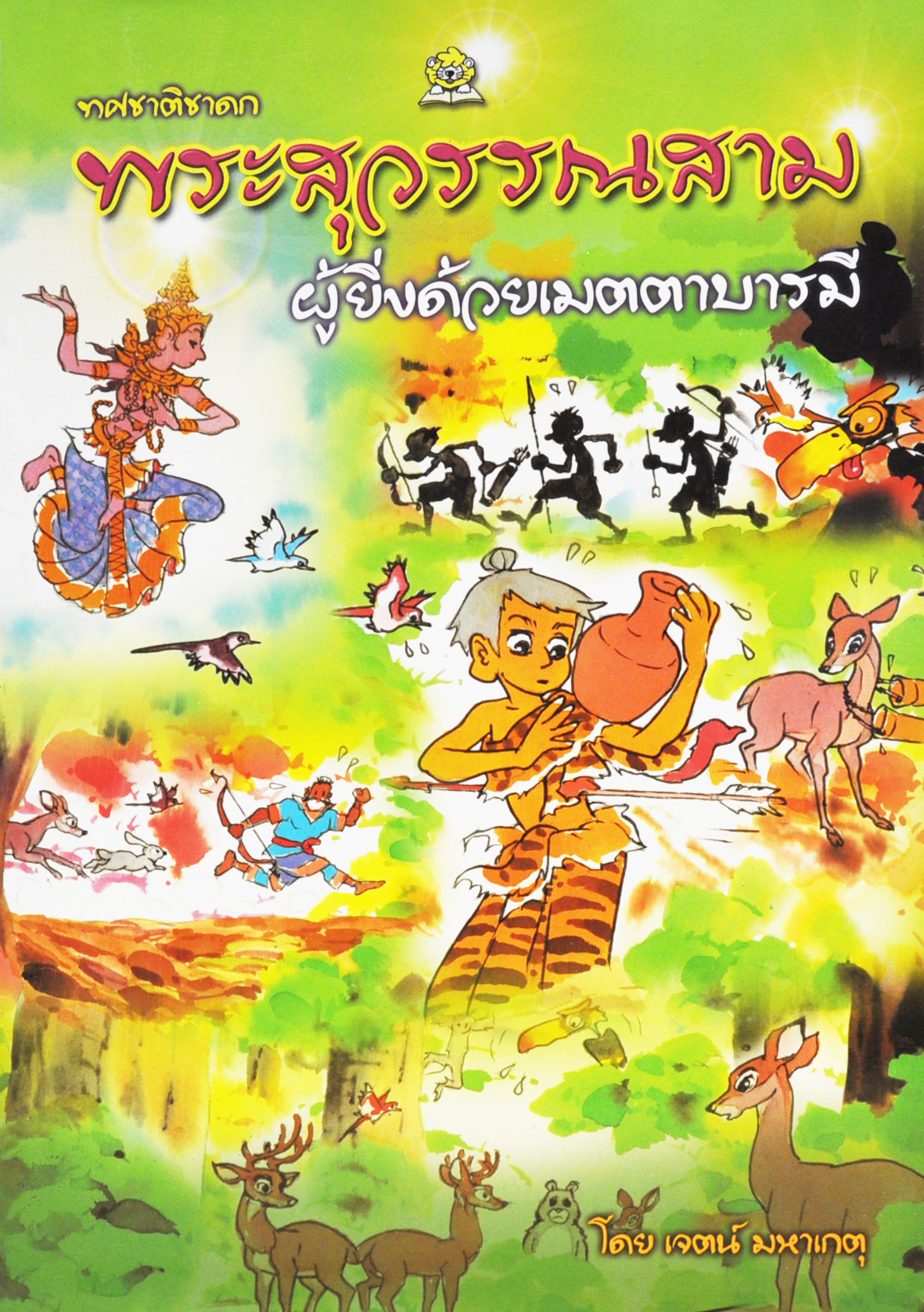 พระสุวรรณสาม ผู้ยิ่งด้วยเมตตาบารมี โดย เจตน์ มหาเกตุ