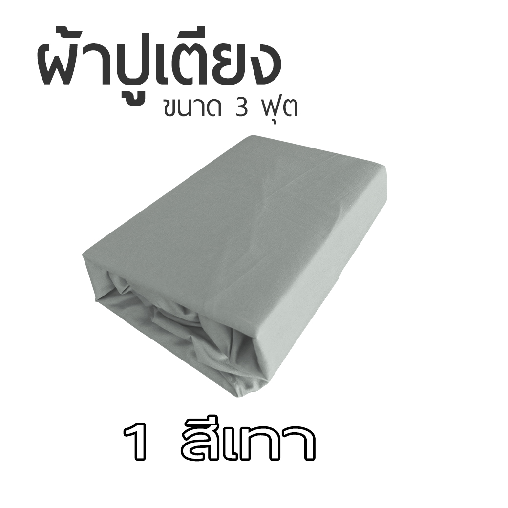 ผ้าปูที่นอน ขนาด 90x200 cm สำหรับเบาะที่นอนขนาด 3 ฟุต เป็นยางยืดรัดมุม