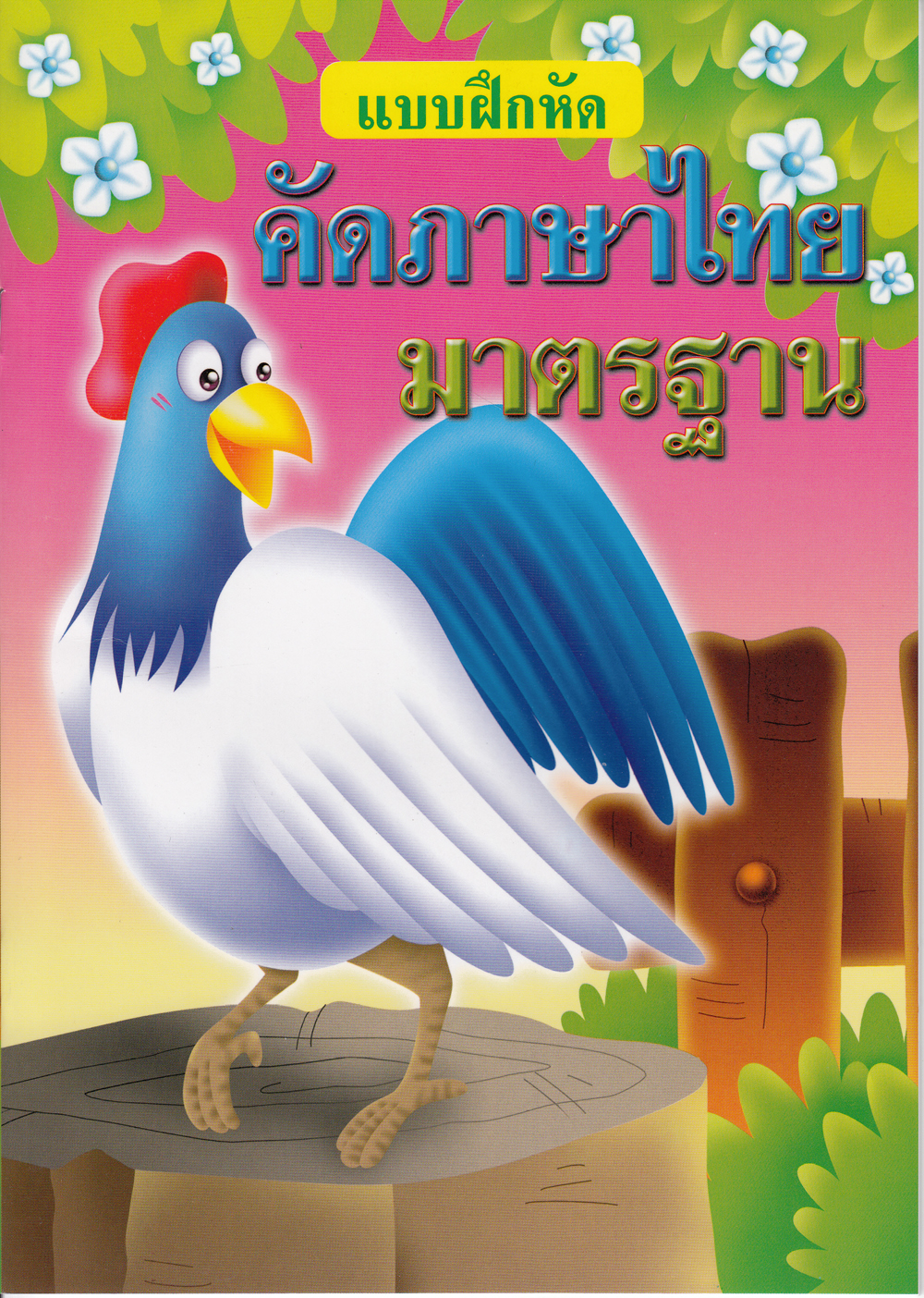 แบบฝึกหัดคัดภาษาไทยมาตรฐาน