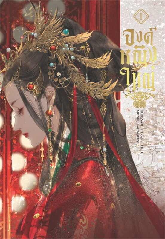 เช่านิยายแปลจีน องค์หญิงใหญ่ เล่ม 1-4(ยังไม่จบ)