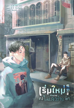 เริ่มใหม่กับนายคงไม่เลวร้ายนัก 1-5 ค่าเช่าเล่มละ 40
