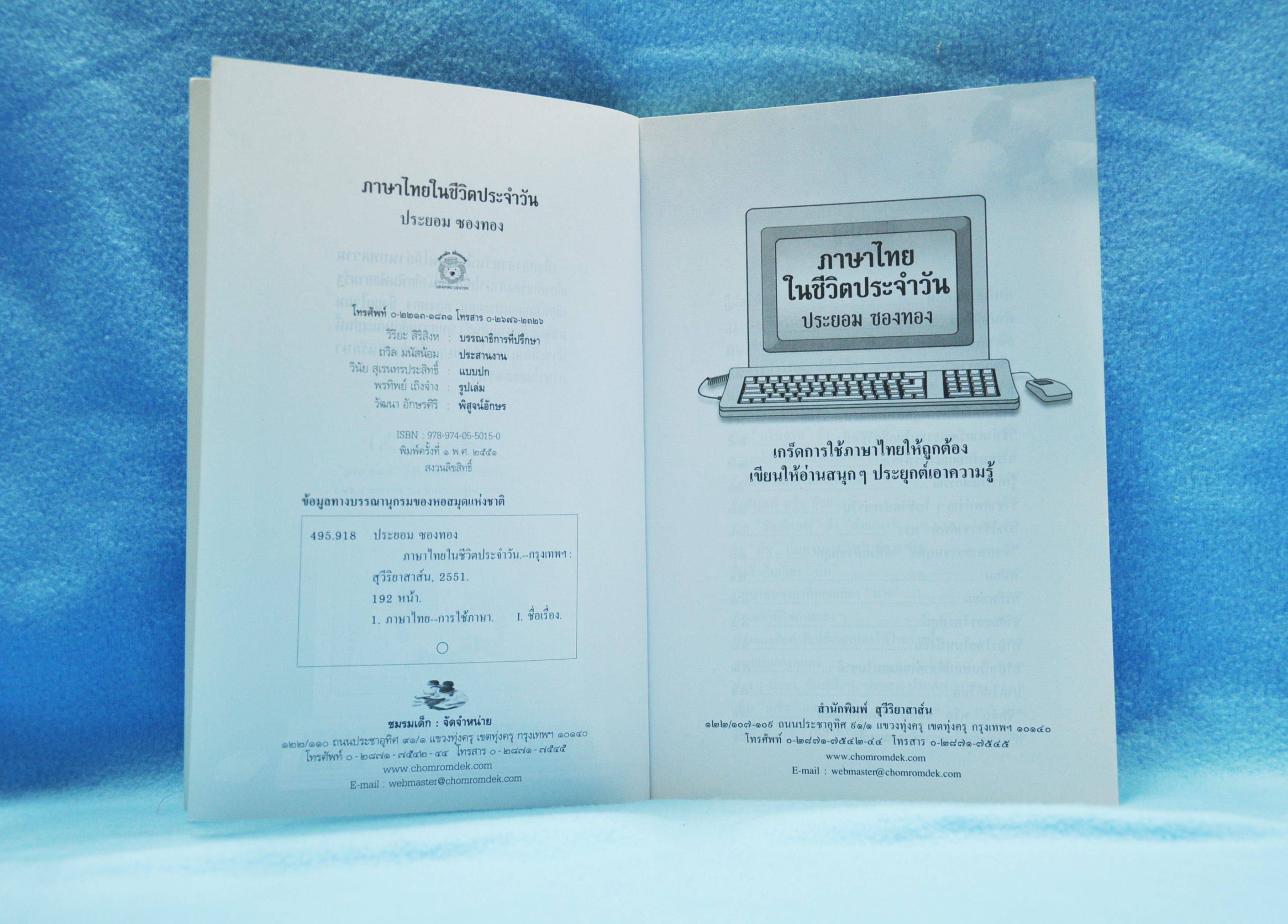 ภาษาไทยในชีวิตประจำวัน โดย ประยอม ซองทอง