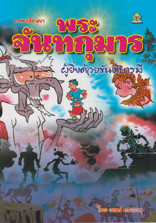 พระจันทกุมาร ผู้ยิ่งด้วยขันติบารมี โดย เจตน์ มหาเกตุ