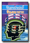 วิทยาศาสตร์ จิตนาการ