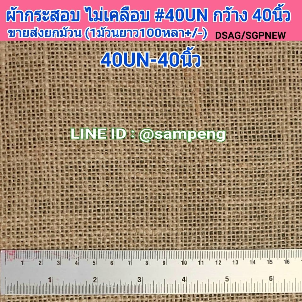 ผ้ากระสอบตากลาง 40UN กว้าง 40 นิ้ว ขายส่งยกม้วน