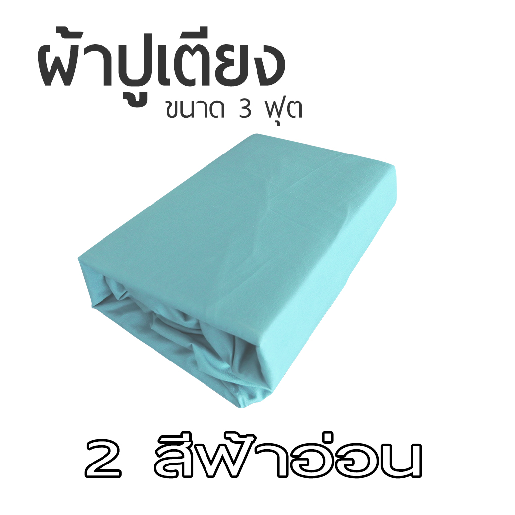 ผ้าปูที่นอน ขนาด 90x200 cm สำหรับเบาะที่นอนขนาด 3 ฟุต เป็นยางยืดรัดมุม