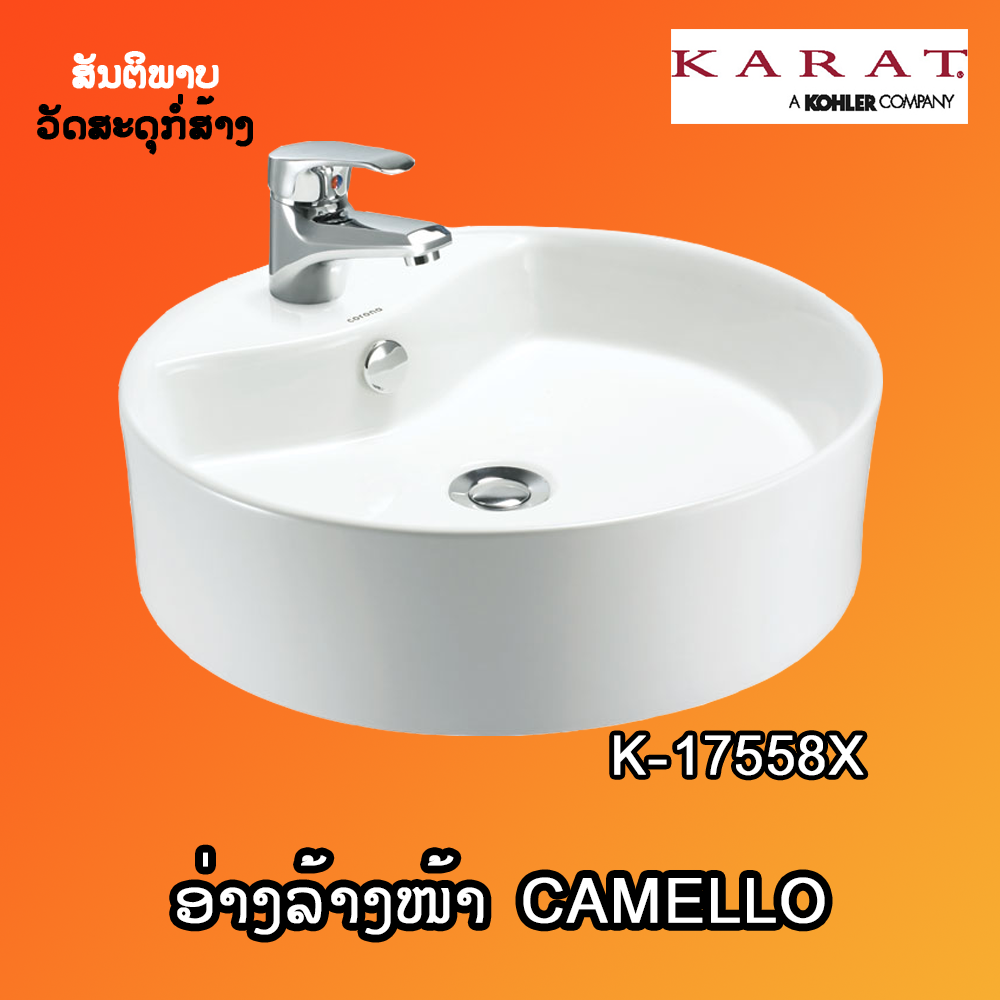 ອ່າງລ້າງໜ້າ KARAT CAMELLO K-17558X