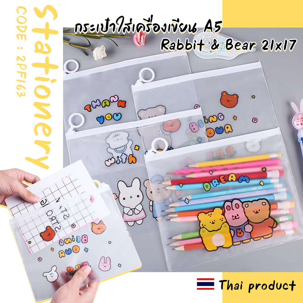 🐻🐰กระเป๋าใส่เครื่องเขียน A5 Rabbit & Bear 21x17 ราคา 5 บาท📌เลือกลาย ✔️พร้อมส่ง Ohwowshop ซองใส่เครื่องเขียน ซอง เครื่องเขียน