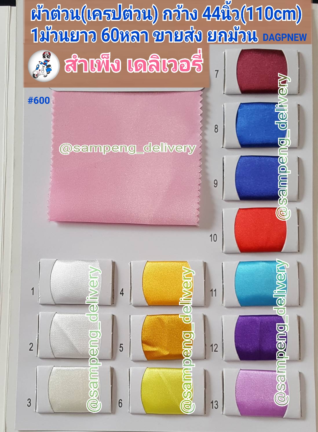 ผ้าต่วน 44/45 นิ้ว ขายส่งยกม้วน
