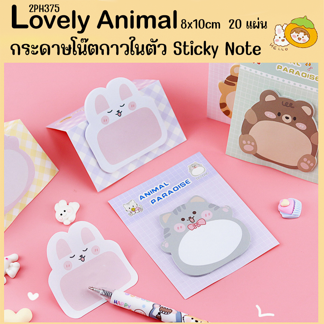 🌈กระดาษบันทึกข้อความ🌈Sticky Note Lovely Animal 8x10cm 20แผ่น📌เลือกลาย ราคา 4 บาท✔️พร้อมส่ง Ohwowshop เครื่องเขียน โพสอิท สวยงาม ข้อความ